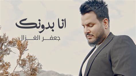 جعفر الغزال انا بدونك فيديو كليب 2023 Youtube