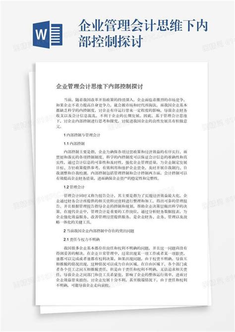 企业管理会计思维下内部控制探讨word模板免费下载编号zq8a4dkgp图精灵