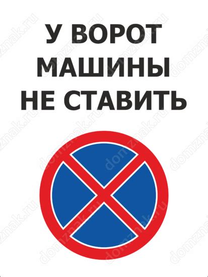Знак «У ворот машины не ставить» – купить в интернет магазине