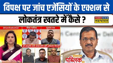 Sawal Public Ka विपक्ष पर जांच एजेंसियों के एक्शन पर सवाल क्यों झुंझला गए Sp प्रवक्ता Youtube