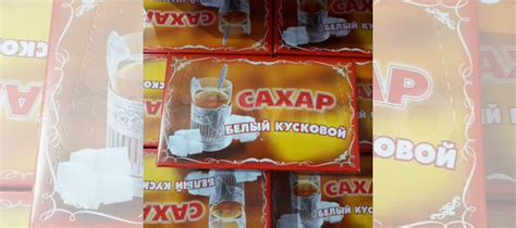 Сахар Рафинад Алтайский купить в Ставрополе по низкой цене | Товары для ...