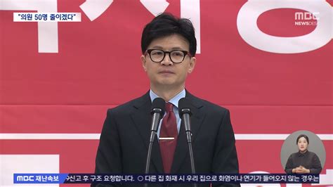 한동훈 국회의원 300명→250명 감축‥야당 나쁜 포퓰리즘