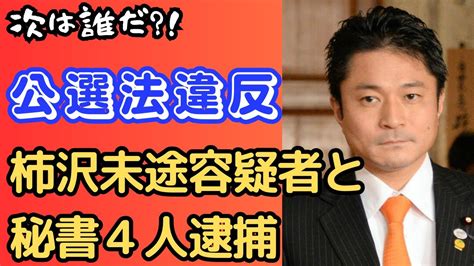 柿沢未途衆議院議員と秘書4人を逮捕！！自民党ガクブル状態！次は誰だ！？ Youtube