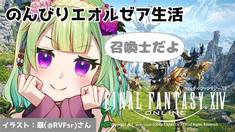 【ff14】のんびりエオルゼア生活【西森鈴vtuber】 Youtube