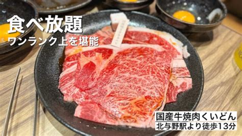 ワンランク上の焼肉食べ放題「国産牛焼肉くいどん 大宮店」霜降りの焼きしゃぶに牛タンが最高！ 食べて埼玉