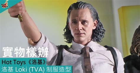 Hot Toys洛基洛基 Loki TVA 制服造型 實物樣辦登場 Toys Zone D 玩具兄弟 Figures Price List Reviews