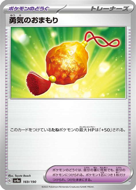 勇気のおまもり 【ポケモンのどうぐ】[sv4a]《169 190》 メルカードポケカ