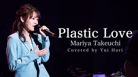 Plastic Love Mariya Takeuchi 竹内まりや Covered by 堀優衣 歌ってみたFull Cover