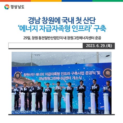 경남 창원에 국내 첫 산단 ‘에너지 자급자족형 인프라 구축 경상남도 웰로