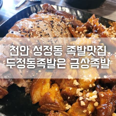 천안 성정동 족발맛집 두정동족발은 금상족발 네이버 블로그