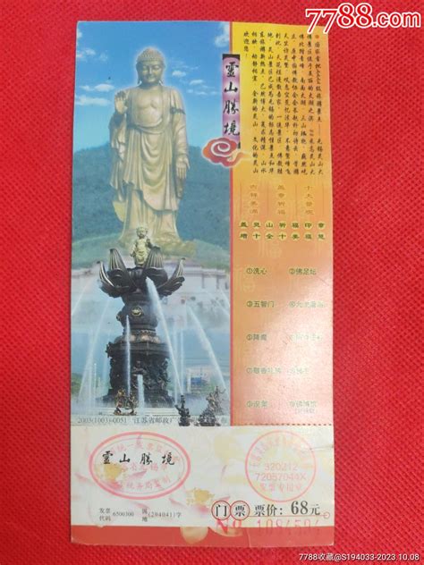 灵山胜境（邮资门票） 价格3元 Au35548448 旅游景点门票 加价 7788收藏收藏热线