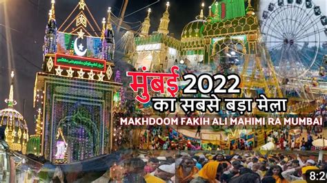 Mahim Dargah Urs Mahim Ka Mela Mahim Ka Urs Mubarak Mahim