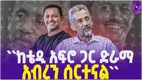 ከቴዲ አፍሮ ጋር ድራማ አብረን ሰርተናል Teddy Afro Ethiopian Movie Addis