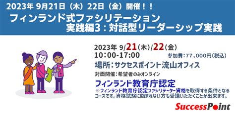 【2023年9月21日・22日】 フィンランド式ファシリテーション 実践編3：対話型リーダーシップ実践