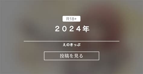 2024年 えのきっぷ えのきふ の投稿ファンティア Fantia