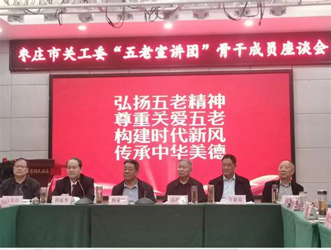 市关工委召开“五老宣讲团”骨干成员座谈会 枣庄市关心下一代工作委员会