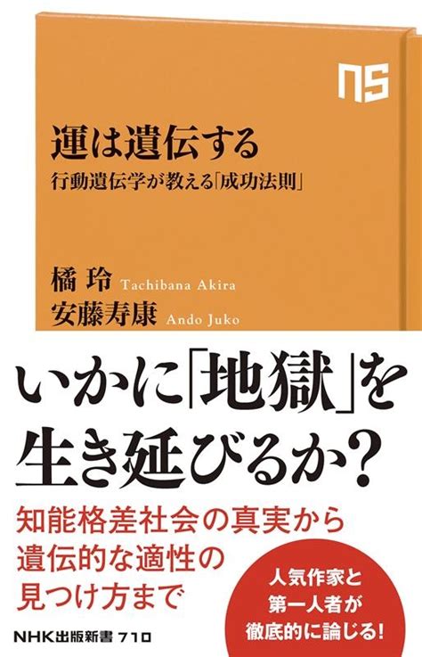 橘玲 運は遺伝する 行動遺伝学が教える成功法則 NHK出版新書 710