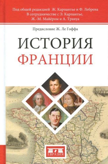 Книга: "История Франции" - Лебрен, Трануа, Карпантье. Купить книгу ...