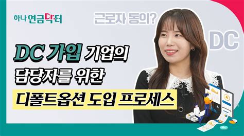 하나연금닥터 Dc 가입 기업의 담당자를 위한 디폴트옵션 도입 프로세스 Youtube