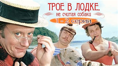 ТРОЕ В ЛОДКЕ, НЕ СЧИТАЯ СОБАКИ советская комедия мюзикл 1979 год eng ...