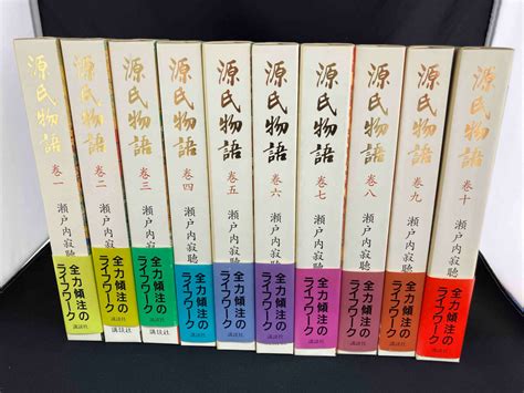 Yahooオークション 帯あり 源氏物語 瀬戸内寂聴 全10巻