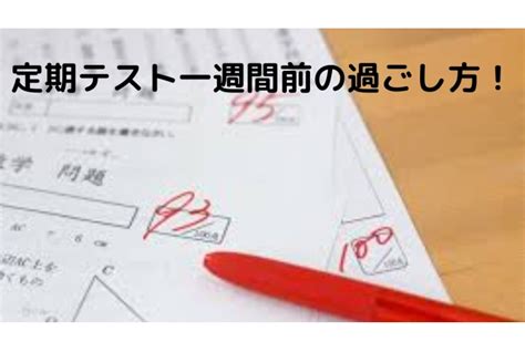 定期テスト一週間前の過ごし方！｜定期テスト