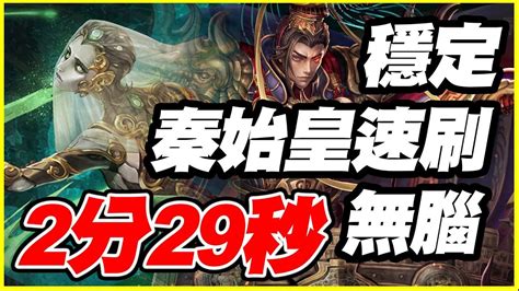 【神魔之塔】絞殺的浪漫《秦皇穩定無腦速刷2分29秒》【平民百姓攻略】 Youtube