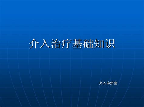 介入治疗基础知识word文档在线阅读与下载无忧文档