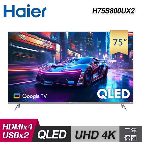 Haier 海爾75型 4K QLED 智慧聯網顯示器 H75S800UX2含基本安裝 三井3C購物網