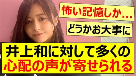 井上和に対して多くの心配の声が寄せられる【乃木坂46・乃木坂配信中・新参者live】 Moe Zine