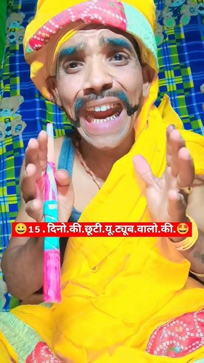 🤩15दिनो कीछूटी😀यूट्यूबवालोकी😜 Comedy Funny Jokes Shortvideo