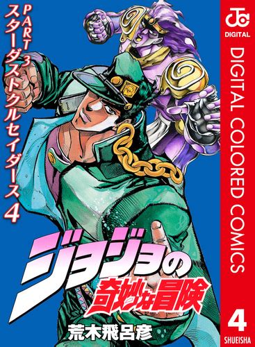 ジョジョの奇妙な冒険 第3部 スターダストクルセイダース カラー版 4／荒木飛呂彦 集英社 ― Shueisha