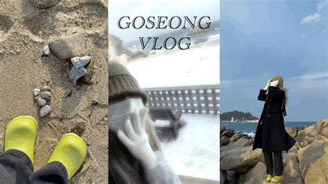 Vlog 혼자 떠난 고성 2박3일 여행 뚜벅이 고성 맛집 감성숙소 글라스하우스 스퀘어루트 여행 브이로그