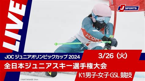 【無料live！】joc ジュニアオリンピックカップ 2024全日本ジュニアスキー選手権大会 326（火）k1男子・女子gsl競技