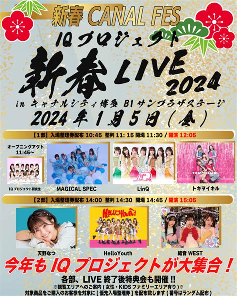 1月5日金【福岡】新春 Canal Fes「iqプロジェクト 新春live 2024 In キャナルシティ博多 B1サンプラザステージ