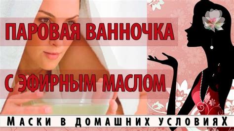 Паровая ванночка с эфирным маслом | Movie posters, Poster, Movies