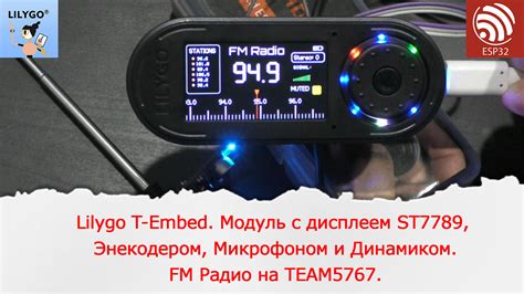 FM Радио на TEA5767 и ESP32 S3 Lilygo T embed У Павла