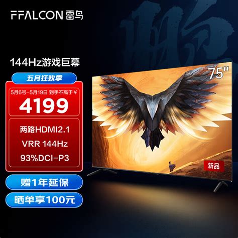 Ffalcon雷鸟 游戏电视75英寸鹏7pro 144hz高刷 Hdmi21 智慧屏 364gb 4k超高清超薄液晶电视75s575c 京