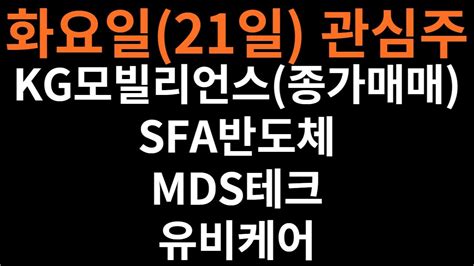 화요일21일 관심주 Kg모빌리언스종가매매 Sfa반도체 Mds테크 유비케어테마반도체 애플페이 2차전지 로봇 비트