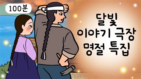 명절특집 100분 가족이야기 인기 이야기 모음 성탄절 민담 전설 옛날이야기 어른을 위한 동화