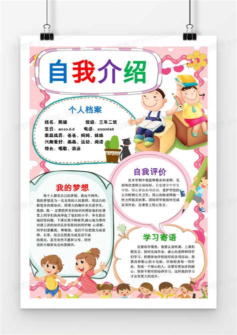 自我介绍小学生开学手抄报word模版word模板免费下载编号z2majwn41图精灵