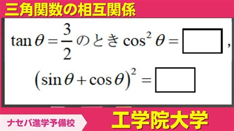 0303数学鬼解説vol 271【工学院大学】三角関の相互関係 橿原神宮前の塾・予備校ナセバ] Youtube