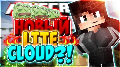 НОВЫЙ ЛАЙТ КЛАУД!! | ЧТО ДОБАВИЛИ!? - YouTube