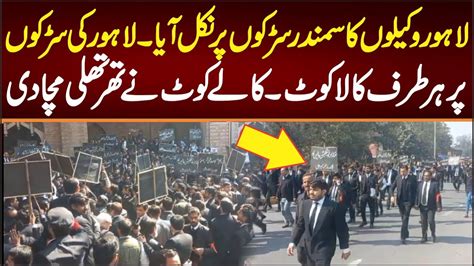 لاہور کے وکیلوں کا سمندر سڑکوں پہ نکل آیا لاہور کی سڑکوں پر ہر طرف کالا