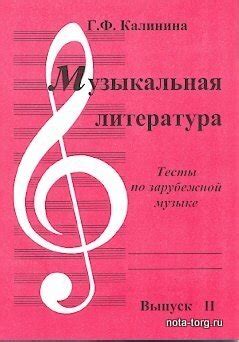 Музыкальная литература. Выпуск 2. Тесты по зарубежной музыке. Г.Ф ...