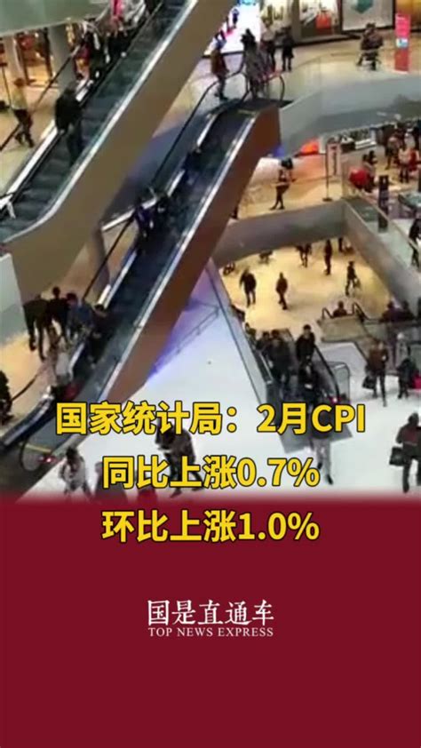 国家统计局：2月cpi同比上涨07，环比上涨10凤凰网视频凤凰网