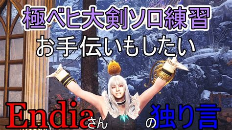 165ps4版mhwi極ベヒ大剣ソロの練習お手伝いもしたい初見さん歓迎概要欄要確認 Youtube