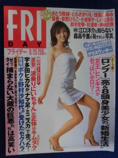 C257FRIDAYフライデー1999年6 25号ヒンギス 叶姉妹 川島和津実 ヌード セクシー さとう珠緒 優香 しいなまお 小池栄子 茂森