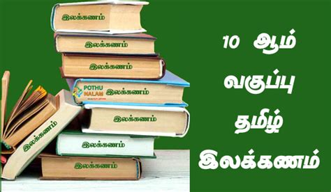 10 ஆம் வகுப்பு தமிழ் இலக்கணம்