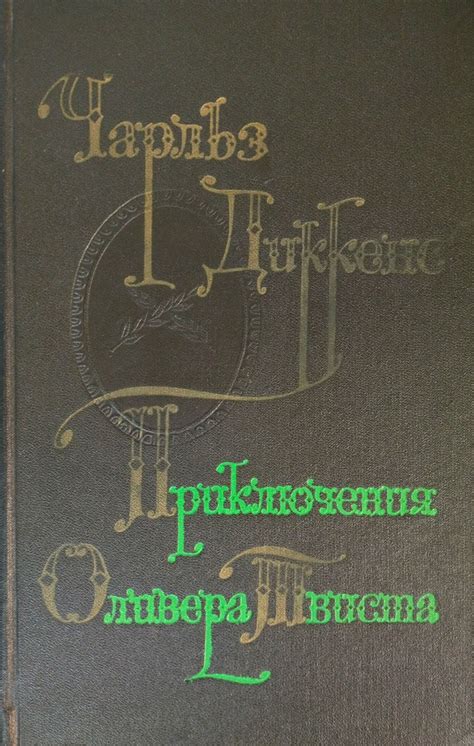 Купить книгу «Приключения Оливера Твиста - Чарльз Диккенс» по цене 150 ...